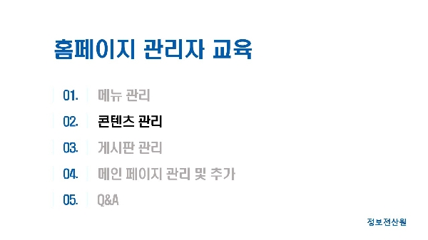 홈페이지 관리자 교육 자료(2) 콘텐츠관리 대표이미지